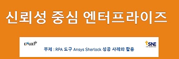 엑슬리트엣지, 오는 15일 RPA 도구 Ansys Sherlock 세미나 개최